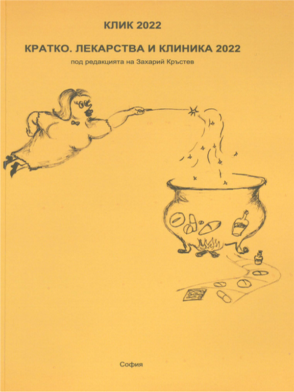 Кратко. Лекарства и клиника 2022