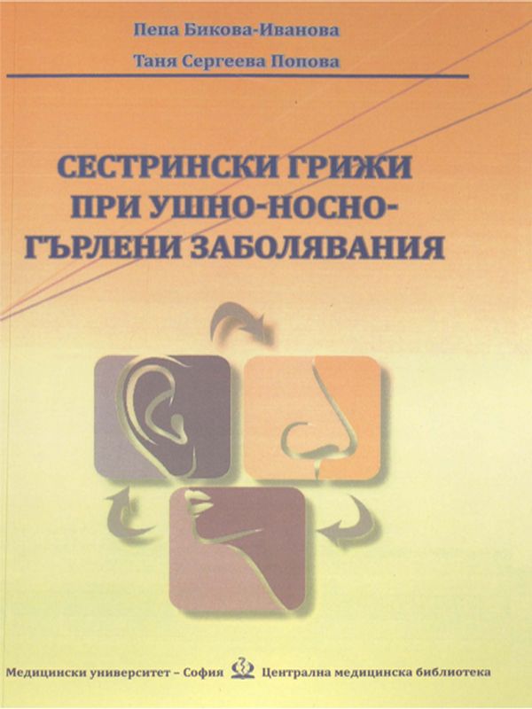 Сестрински грижи при ушно-носно-гърлени заболявания
