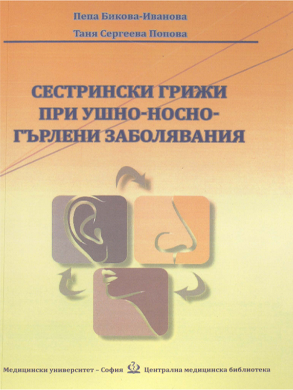 Сестрински грижи при ушно-носно-гърлени заболявания