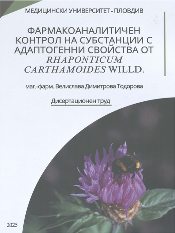 Фармакоаналитичен контрол на субстанции с адаптогенни свойства от Rhaponticum carthamoides Willd.