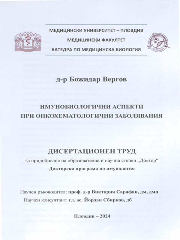 Имунобиологични аспекти при онкохематологични заболявания