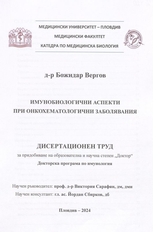 Имунобиологични аспекти при онкохематологични заболявания