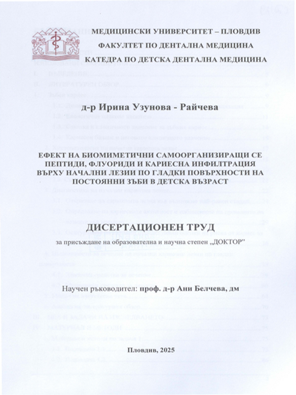 Ефект на биомиметични самоорганизиращи се пептиди, флуориди и кариесна инфилтрация върху начални лезии по гладки повърхности на постоянни зъби в детска възраст