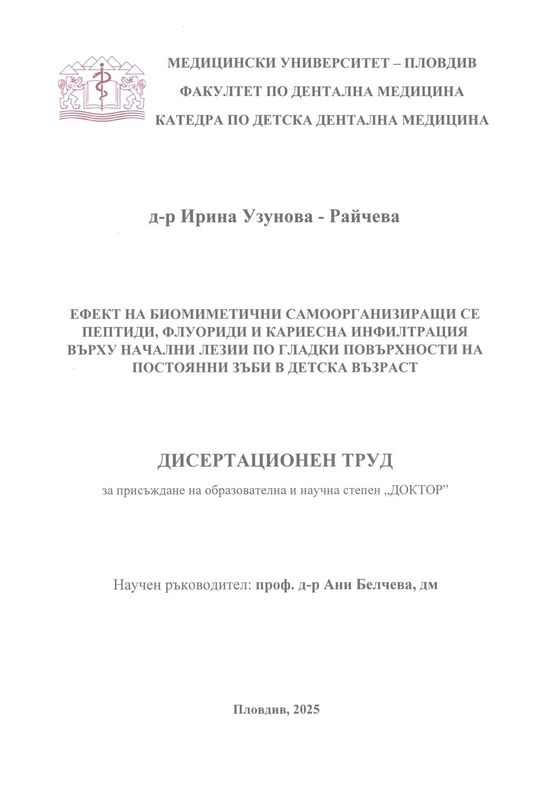 Ефект на биомиметични самоорганизиращи се пептиди, флуориди и кариесна инфилтрация върху начални лезии по гладки повърхности на постоянни зъби в детска възраст