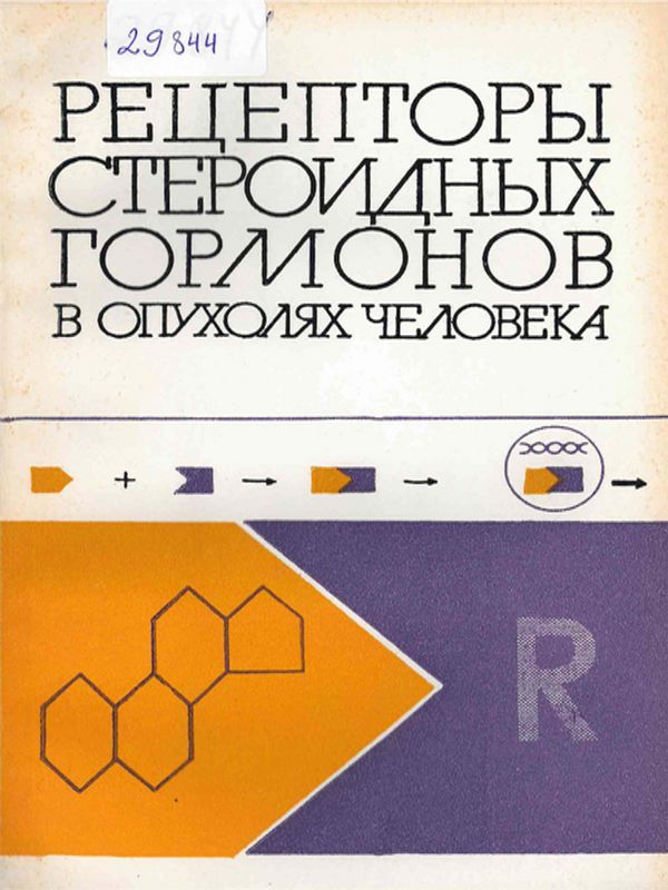 Рецепторы стероидных гормонов в опухоляв человека
