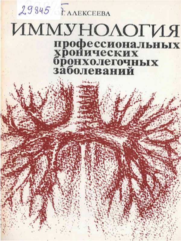 Иммунология профессиональных хронических бронхолегочных заболеваний