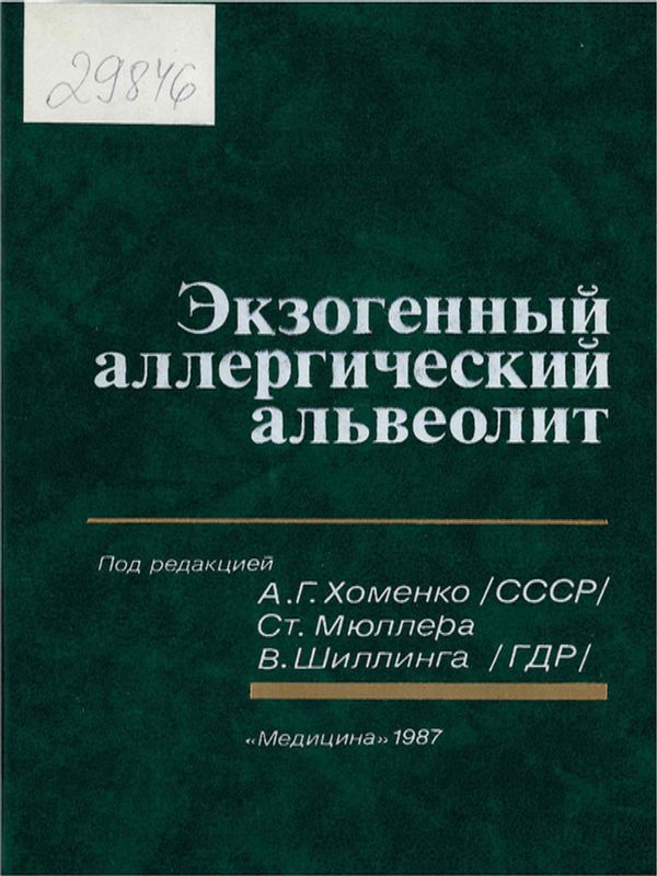 Экзогенный аллергический альвеолит