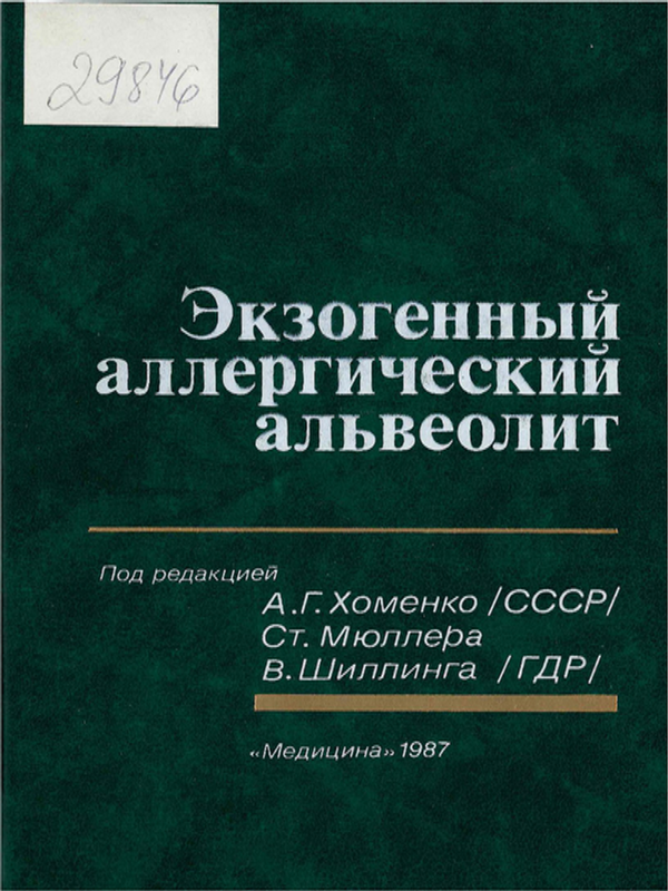 Экзогенный аллергический альвеолит