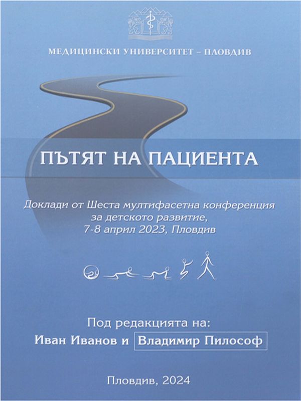 Пътят на пациента