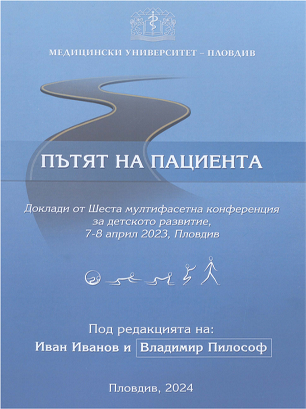 Пътят на пациента