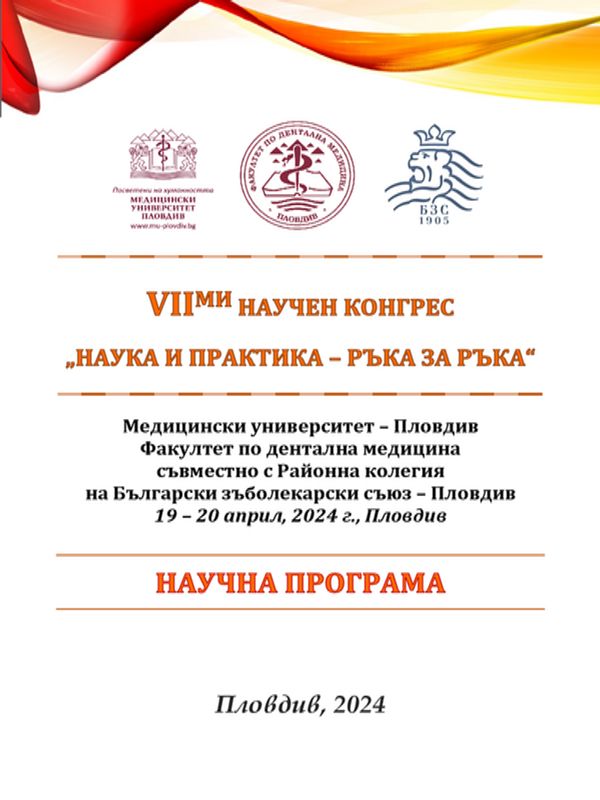 Наука и практика - ръка за ръка : VII-ми научен конгрес, Медицински университет - Пловдив, Факултет по дентална медицина, съвместно с Районна колегия на Български зъболекарски съюз - Пловдив, 19-20 април 2024 г., Пловдив