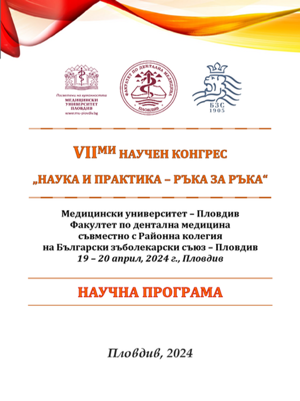 Наука и практика - ръка за ръка : VII-ми научен конгрес, Медицински университет - Пловдив, Факултет по дентална медицина, съвместно с Районна колегия на Български зъболекарски съюз - Пловдив, 19-20 април 2024 г., Пловдив