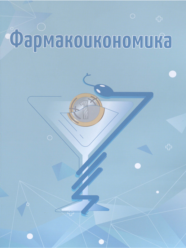 Фармакоикономика