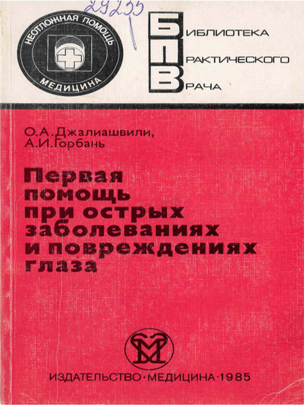 Первая помощь при острых заболеваниях и повреждениях глаза