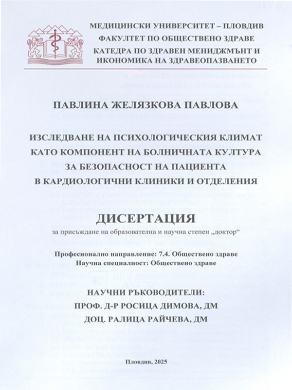 Изследване на психологическия климат като компонент на болничната култура за безопасност на пациента в кардиологични клиники и отделения