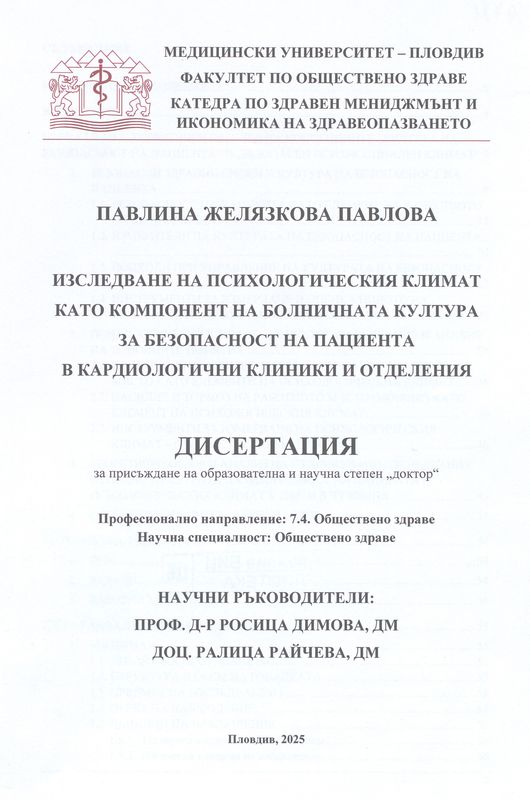 Изследване на психологическия климат като компонент на болничната култура за безопасност на пациента в кардиологични клиники и отделения