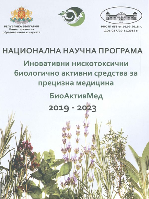 Национална научна програма "Иновативни нискотоксични биологично активни средства за прецизна медицина" БиоАктивМед