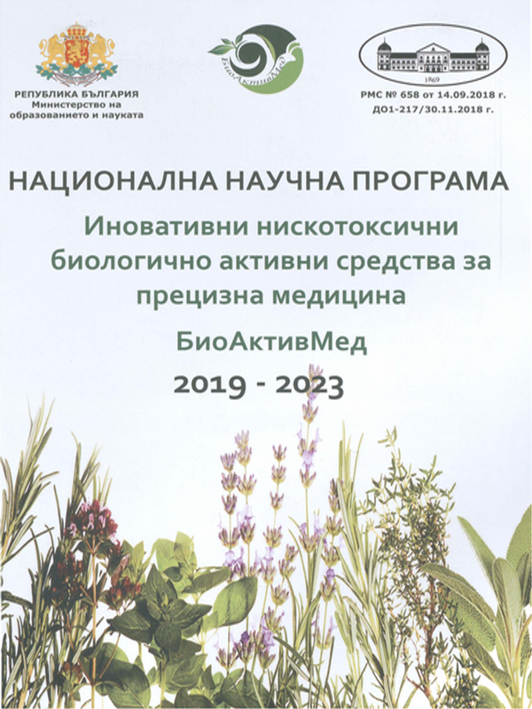 Национална научна програма "Иновативни нискотоксични биологично активни средства за прецизна медицина" БиоАктивМед