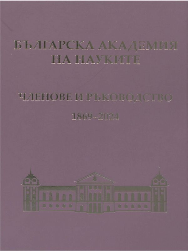 Българска академия на науките. Членове и ръководство 1869-2024
