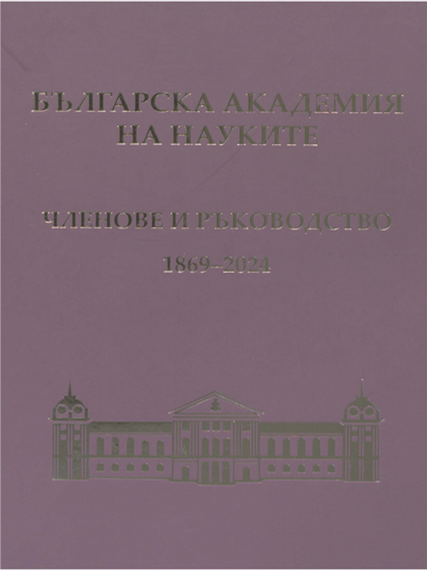Българска академия на науките. Членове и ръководство 1869-2024