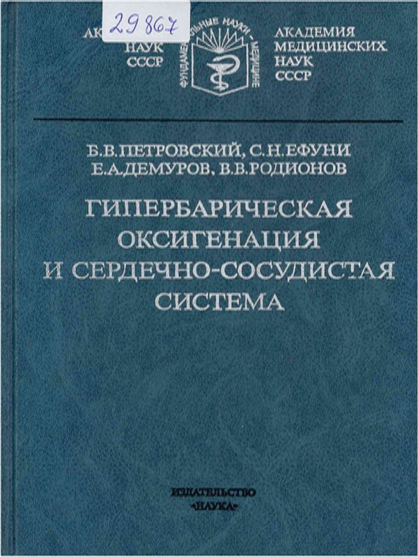 Гипербарическая оксигенация и сердечно-сосудистая система