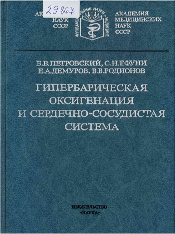 Гипербарическая оксигенация и сердечно-сосудистая система