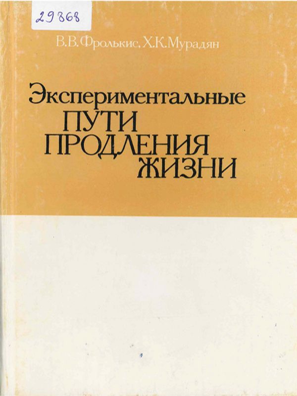 Экспериментальные пути продления жизни