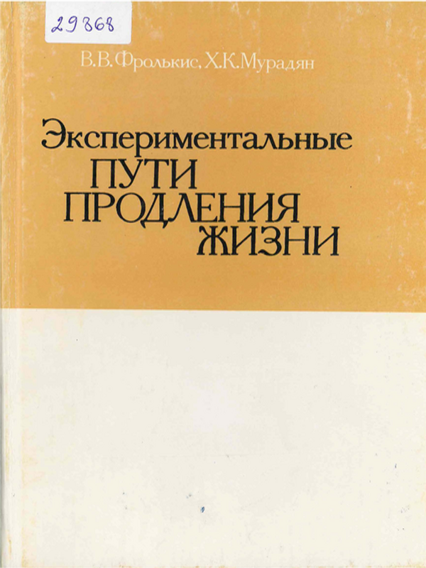 Экспериментальные пути продления жизни
