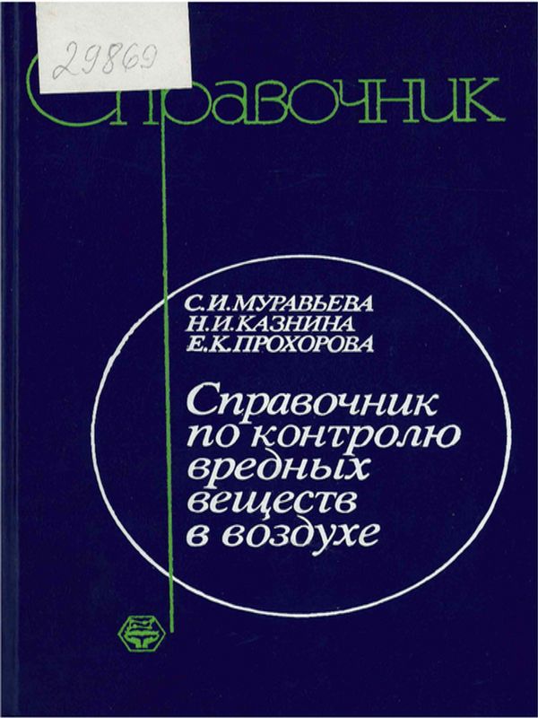 Справочник по контролю вредных веществ в воздухе
