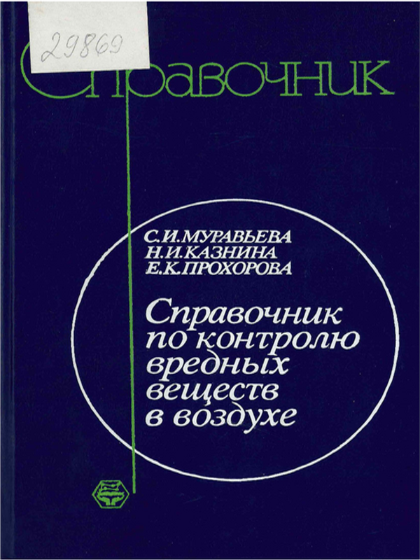 Справочник по контролю вредных веществ в воздухе