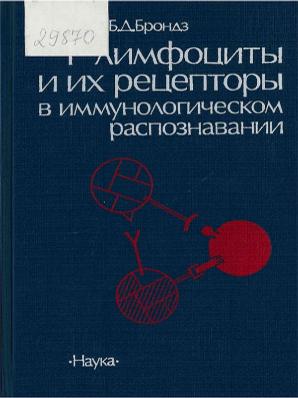 Т-лимфоциты и их рецепторы в иммунологическом распознавании