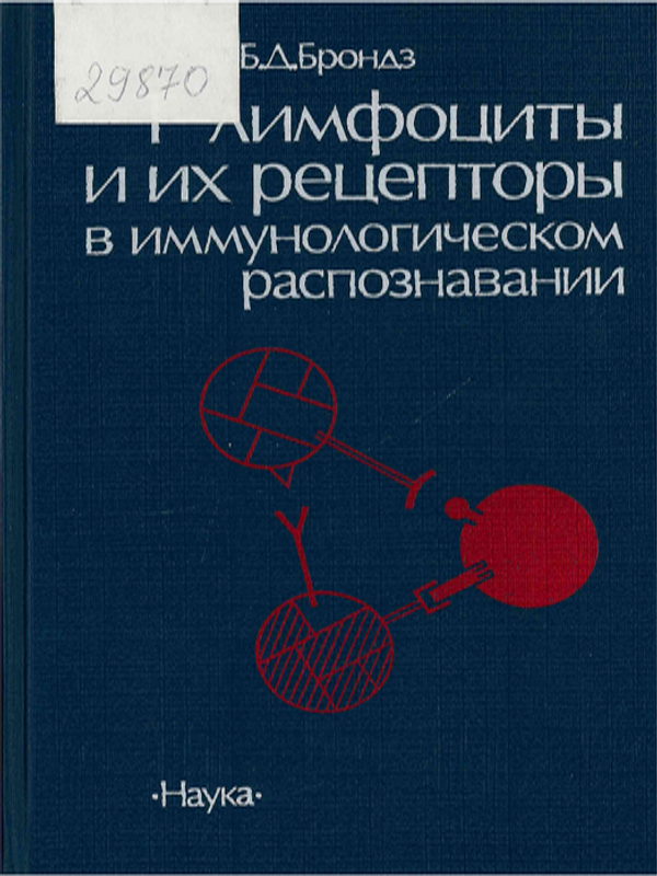 Т-лимфоциты и их рецепторы в иммунологическом распознавании