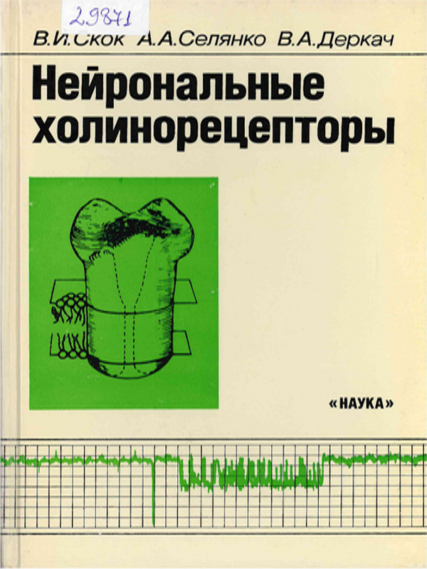 Нейрональные холинорецепторы