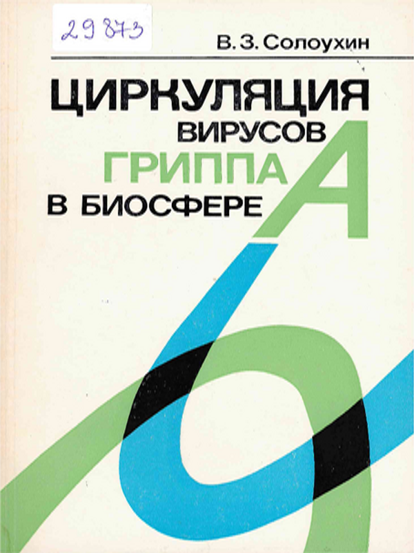 Циркуляция вирусов гриппа А в биосфере