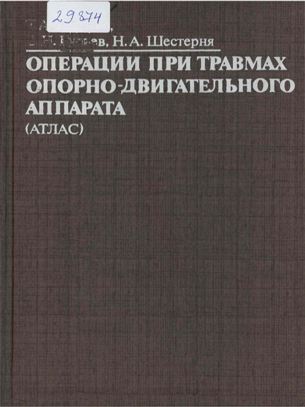 Атлас операций при травмах опорно-двигательного аппарата