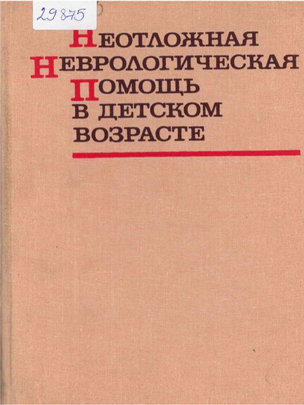 Неотложная неврологическая помощь в детском возрасте