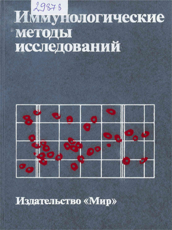 Иммунологические методы исследований