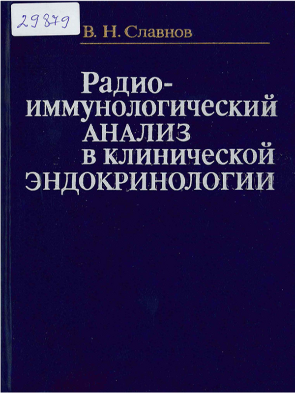 Радиоиммунологический анализ в клинической эндокринологии