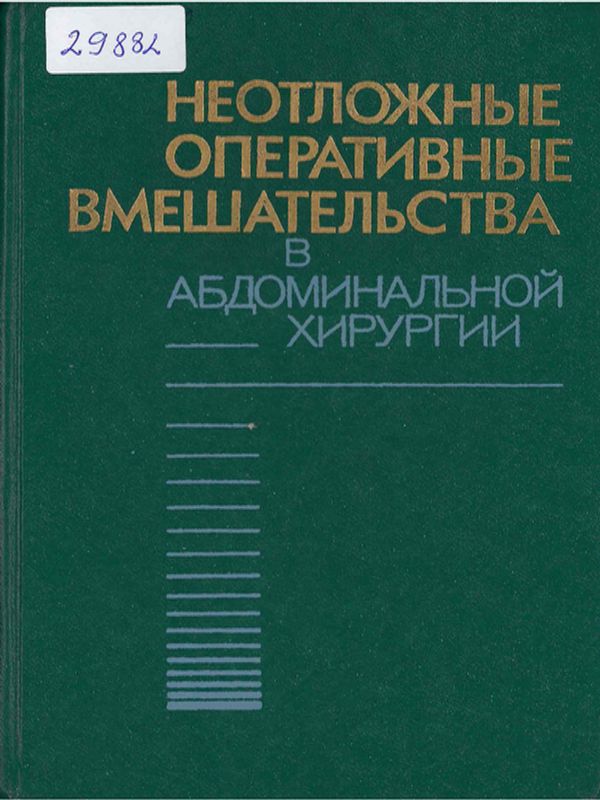 Неотложные оперативные вмешательства в абдоминальной хирургии
