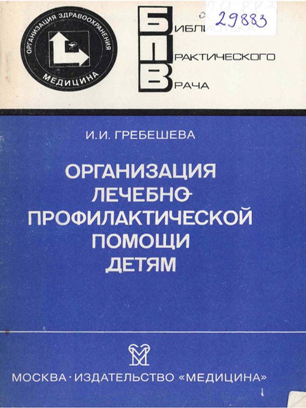 Организация лечебно-профилактической помощи детям