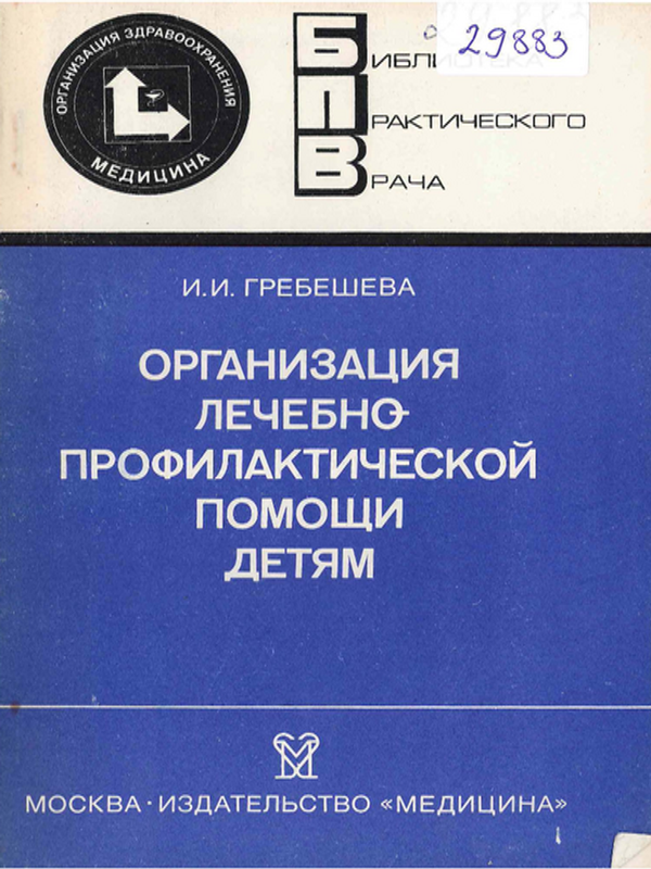 Организация лечебно-профилактической помощи детям