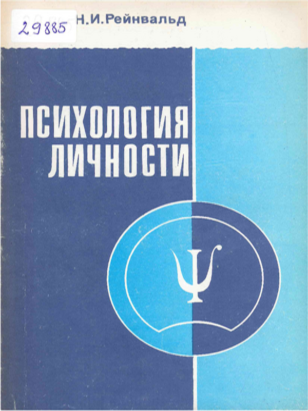 Психология личности