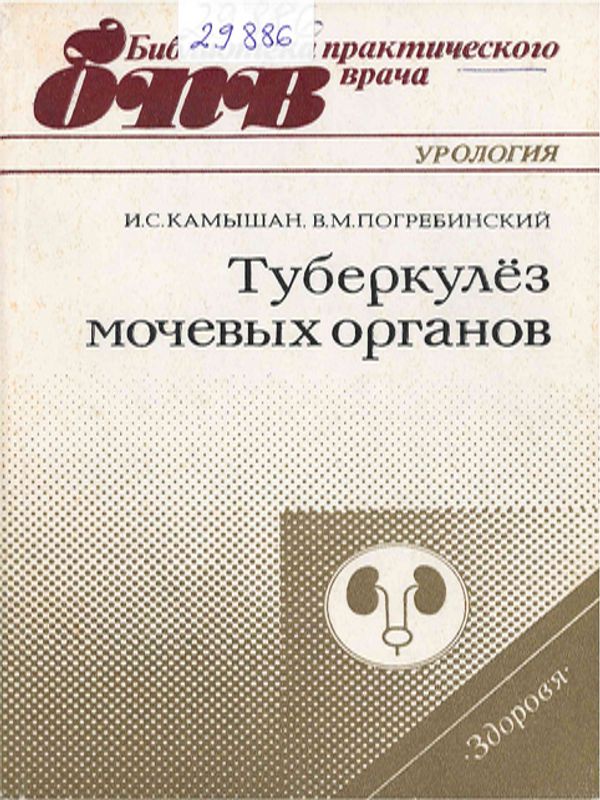 Туберкулез мочевых органов