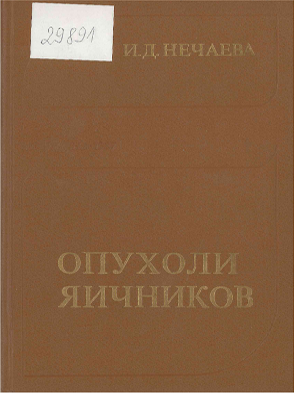 Опухоли яичников