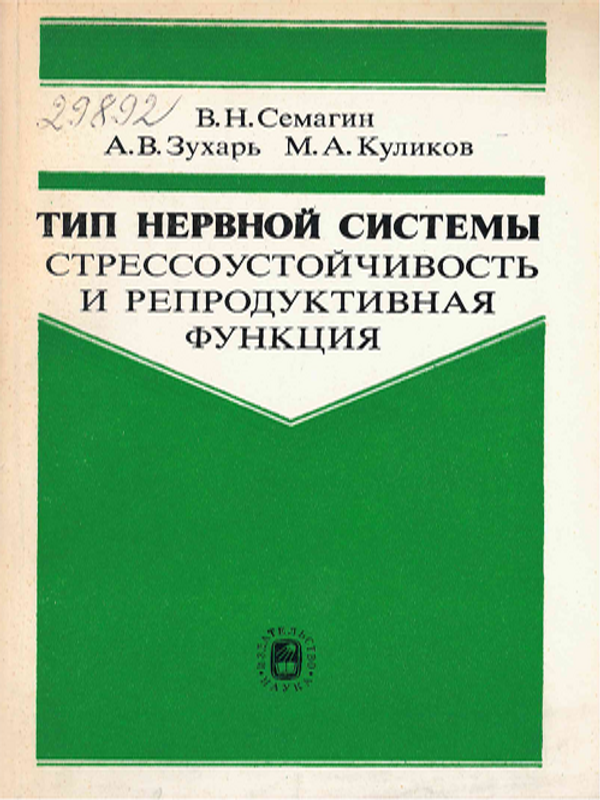 Тип нервной системы. Стрессоустойчивость и репродуктивная функция