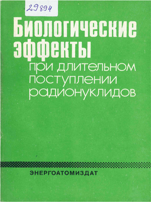 Биологические эффекты при длительном поступлении радионуклидов