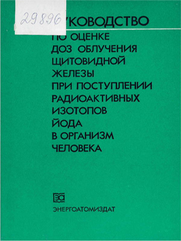 Руководство по оценке доз облучения щитовидной железы при поступлении радиоактивных изотопов йода в организм человека