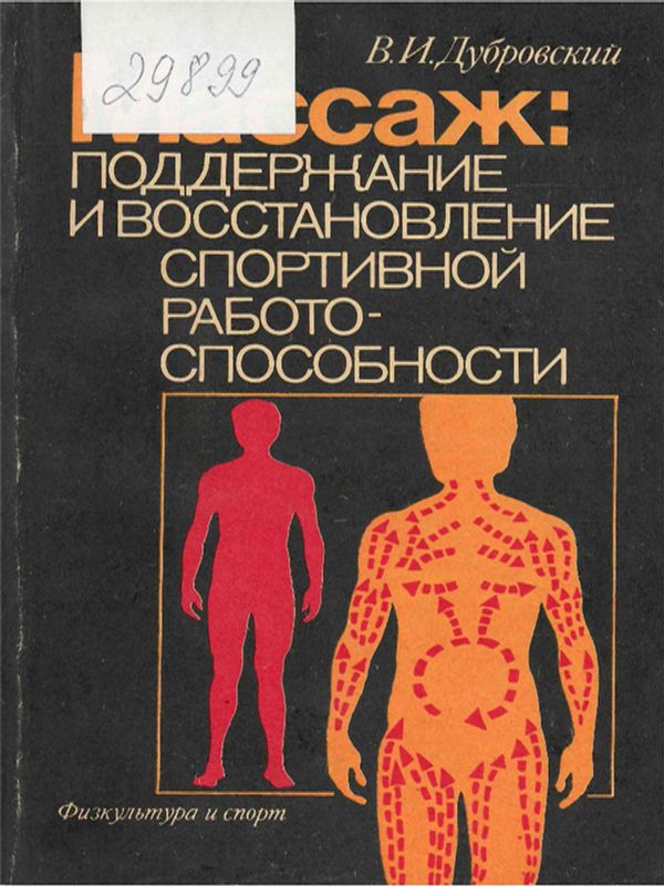 Массаж: поддержание и восстановление спортивной работоспособности