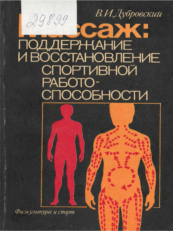 Массаж: поддержание и восстановление спортивной работоспособности