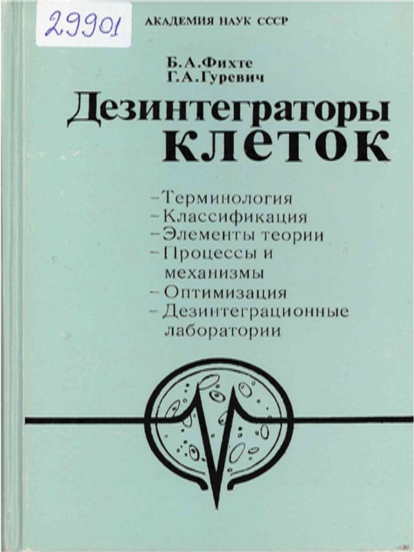 Дезинтеграторы клеток